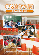 学校給食の手引き表紙