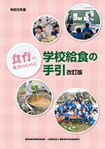 学校給食の手引き表紙　改訂版