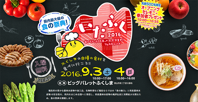 いただきますふくしま2016