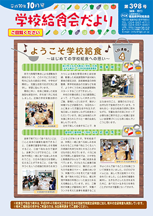 給食会だより201810