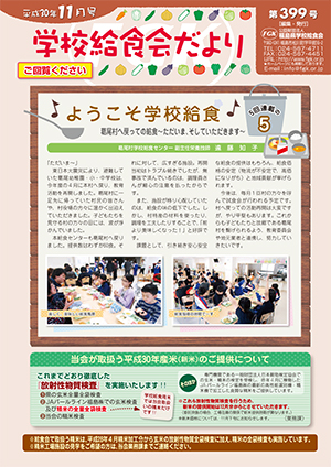 給食会だより201811