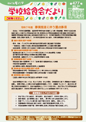 給食会だより5月号