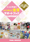 ふくしまっ子食育サポートブック