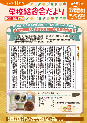 給食会だより11月号