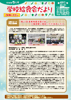 給食会だより7月号
