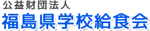 公益財団法人福島県学校給食会