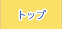 トップ