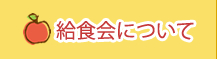 給食会について