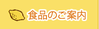 食品のご案内
