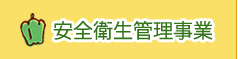 安全衛生管理事業
