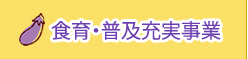 食育・普及充実事業