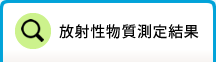 放射性物質測定結果