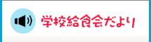 学校給食会だより