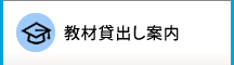 教材貸出し案内