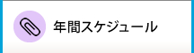 年間スケジュール