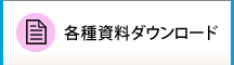各種資料ダウンロード