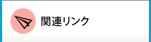 関連リンク