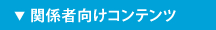 関係者向けコンテンツ