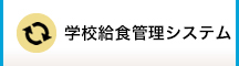 学校給食管理システム