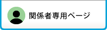 関係者専用ページ